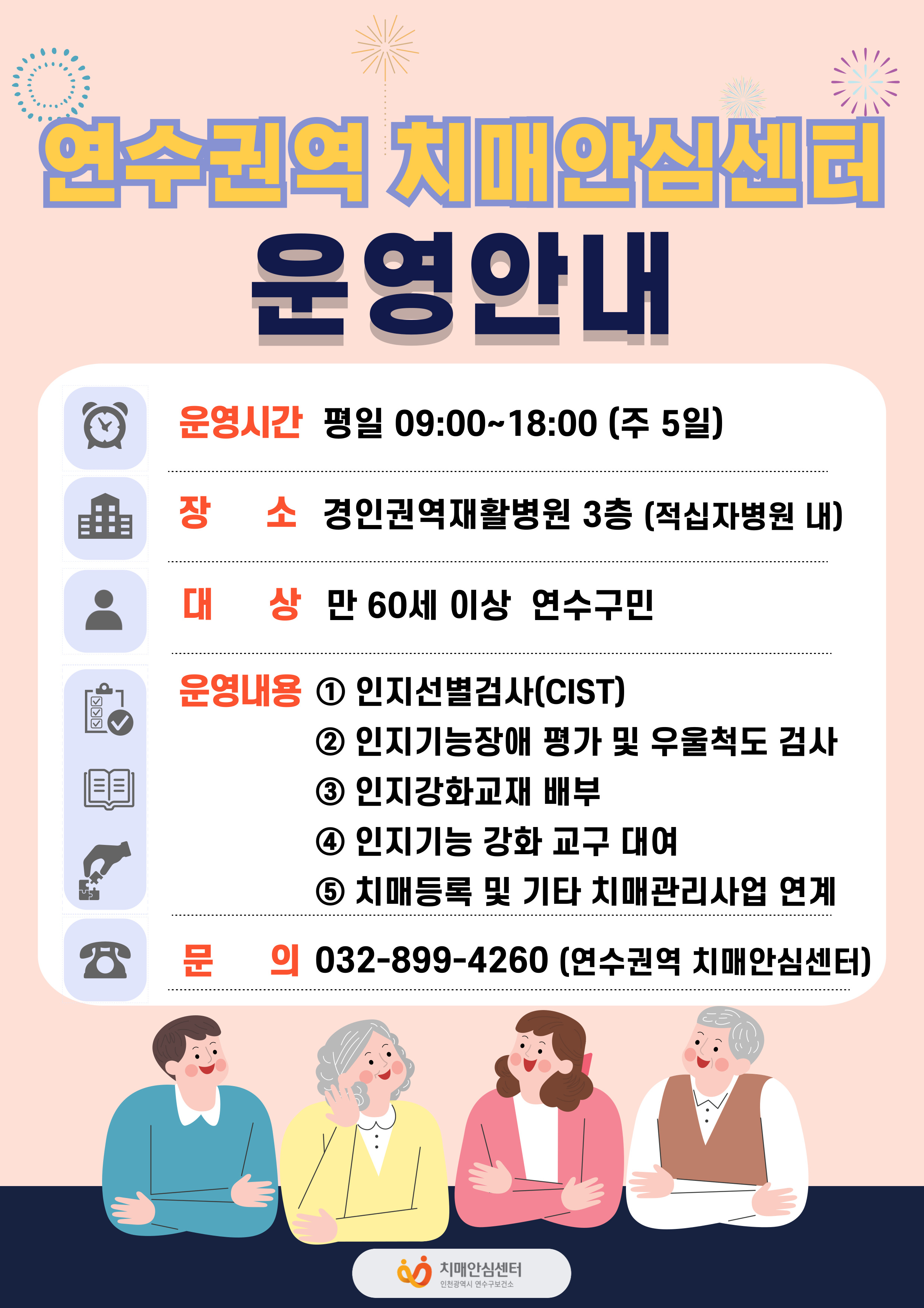 연수구는 노인 인구의 비율이 높은 지역의 치매를 조기에 발견하고 치매안심센터 접근성을 높이기 위해 치매안심센터를 확대 운영한다
